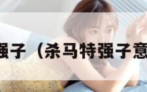 杀马特强子（杀马特强子意外身亡）