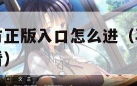 樱花动漫官方正版入口怎么进（再来一次好吗动漫免费观看）