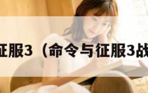 命令与征服3（命令与征服3战役攻略）