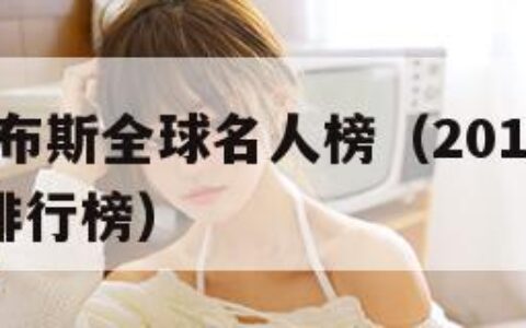 2015福布斯全球名人榜（2015年福布斯富豪排行榜）