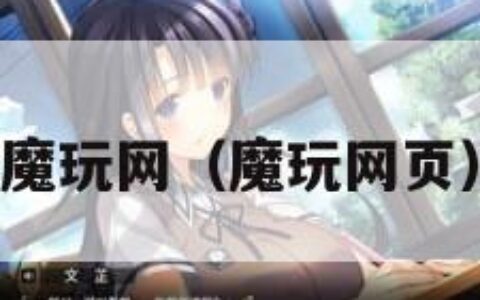 魔玩网（魔玩网页）