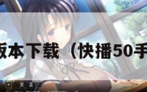 快播最新版本下载（快播50手机版下载）