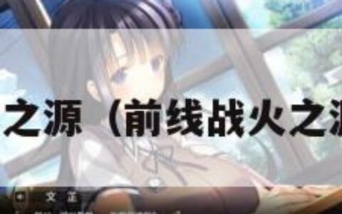 前线战火之源（前线战火之源打不开）