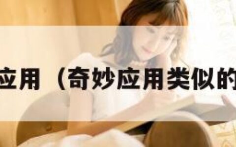 奇妙应用（奇妙应用类似的app）