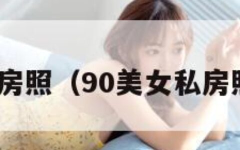 90美女私房照（90美女私房照 私拍照）