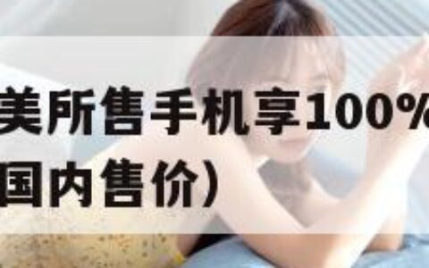 华为调侃在美所售手机享100%折扣（华为美国售价和国内售价）