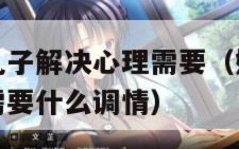 妈妈可以帮儿子解决心理需要（妈妈可以帮儿子解决心理需要什么调情）