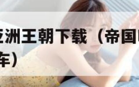 帝国时代3亚洲王朝下载（帝国时代3亚洲王朝下载跑跑车）