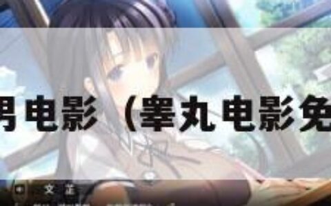 裸男电影（睾丸电影免费）