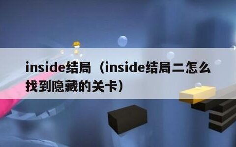 inside结局（inside结局二怎么找到隐藏的关卡）