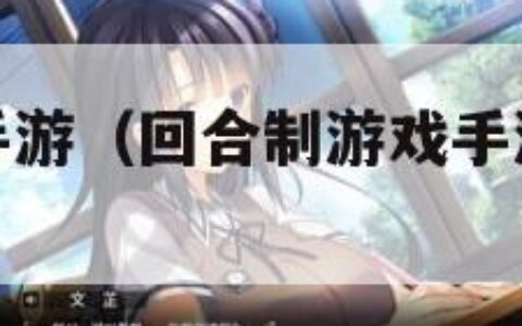 回合制游戏手游（回合制游戏手游哪个更不氪金）