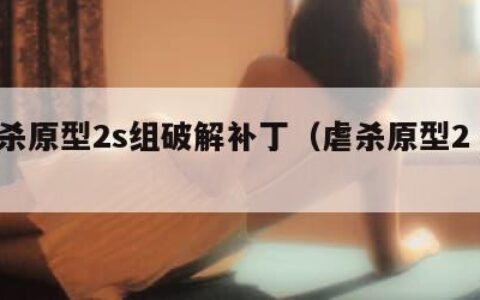 虐杀原型2s组破解补丁（虐杀原型2 ps4）