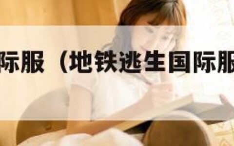 地铁逃生国际服（地铁逃生国际服什么时候上线）