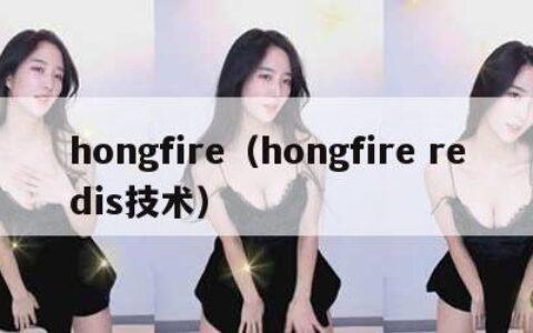 hongfire（hongfire redis技术）