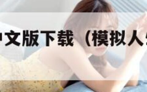 模拟人生2中文版下载（模拟人生2下载安卓版）