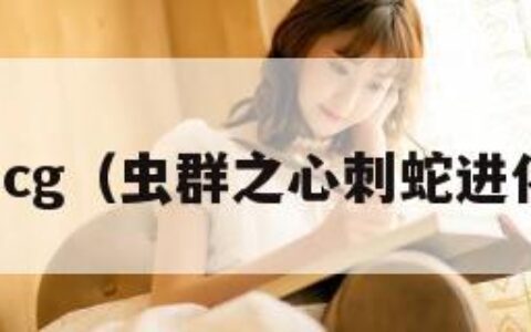 虫群之心cg（虫群之心刺蛇进化哪个好）