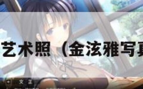 金泫雅婐体艺术照（金泫雅写真高清壁纸）