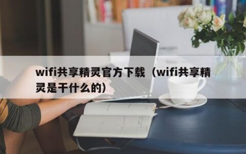 wifi共享精灵官方下载（wifi共享精灵是干什么的）