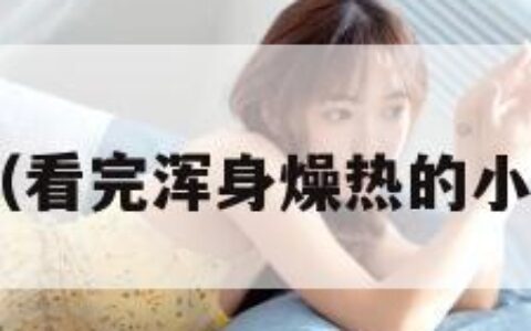 520小说（看完浑身燥热的小说有哪些）