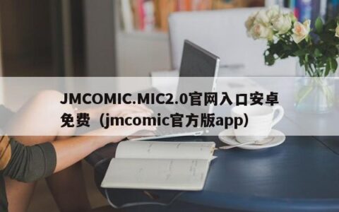 JMCOMIC.MIC2.0官网入口安卓免费（jmcomic官方版app）