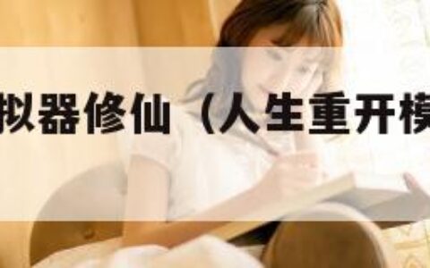 人生重开模拟器修仙（人生重开模拟器修仙小说）