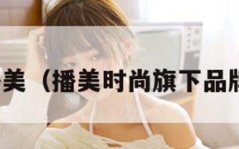 播美（播美时尚旗下品牌）