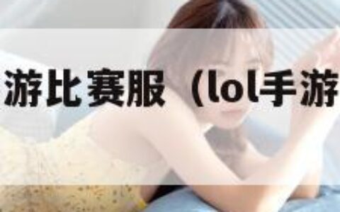 英雄联盟手游比赛服（lol手游比赛是什么服）