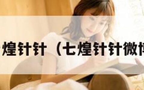 七煌针针（七煌针针微博）