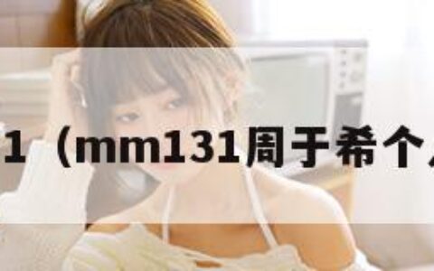 mm131（mm131周于希个人简介）
