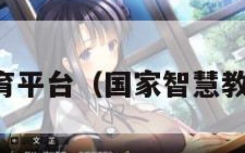 国家智慧教育平台（国家智慧教育平台注册）