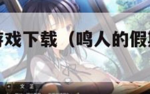 鸣人的假期游戏下载（鸣人的假期正版无白屏无闪退）