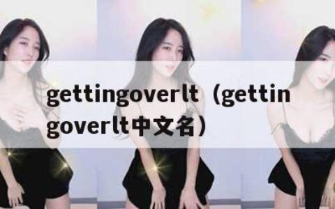 gettingoverlt（gettingoverlt中文名）
