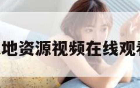 巨乳av（大地资源视频在线观看免费高清）