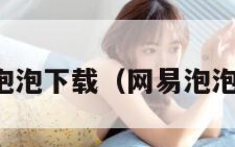 网易泡泡下载（网易泡泡图片）