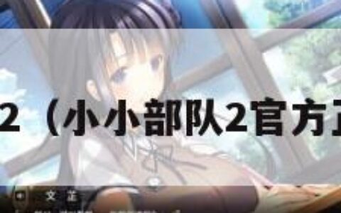 小小部队2（小小部队2官方正版下载）