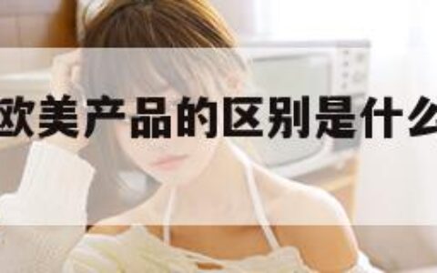 日韩产品和欧美产品的区别是什么（日韩欧美sadⅰ）