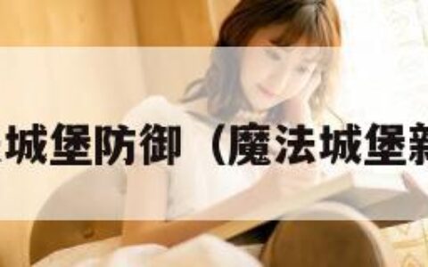 魔法城堡防御（魔法城堡新版）