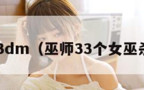 巫师33dm（巫师33个女巫杀不杀）