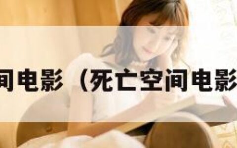 死亡空间电影（死亡空间电影真人版）