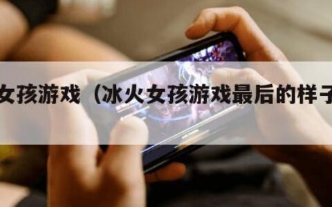 冰火女孩游戏（冰火女孩游戏最后的样子图片）
