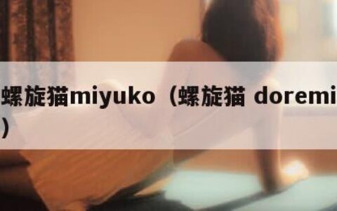 螺旋猫miyuko（螺旋猫 doremi）