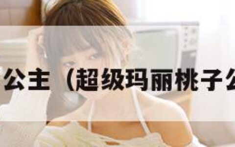 桃子公主（超级玛丽桃子公主）