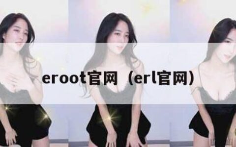 eroot官网（erl官网）