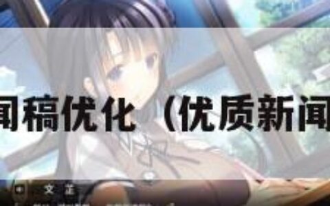 新闻稿优化（优质新闻稿）