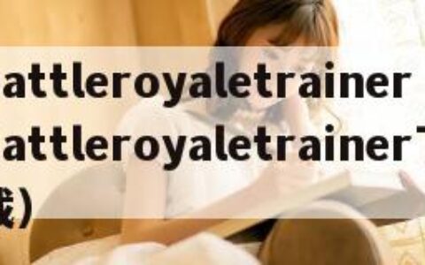 battleroyaletrainer（Battleroyaletrainer下载）
