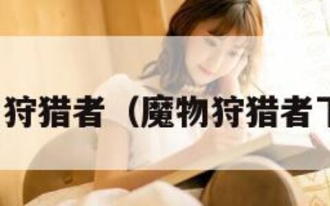 魔物狩猎者（魔物狩猎者下载）