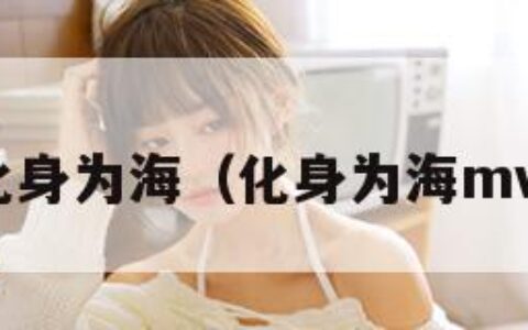 化身为海（化身为海mv）