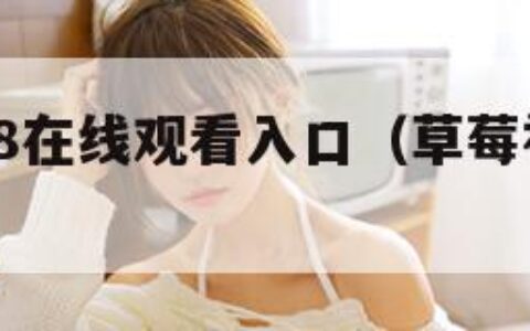 草莓视频18在线观看入口（草莓视频在线观看路线1）