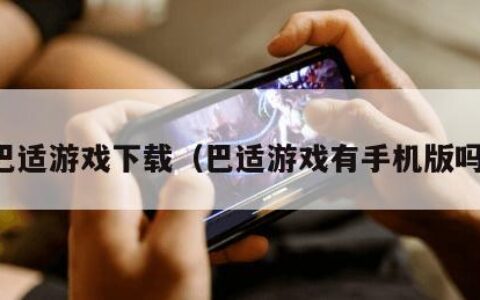巴适游戏下载（巴适游戏有手机版吗）