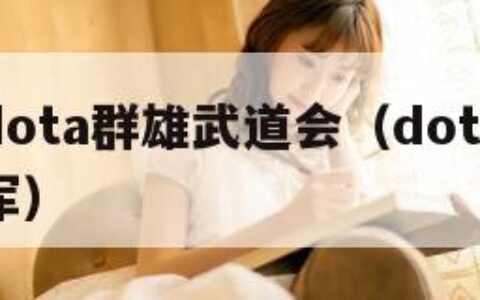 熊猫杯dota群雄武道会（dota熊猫杯历届冠军）